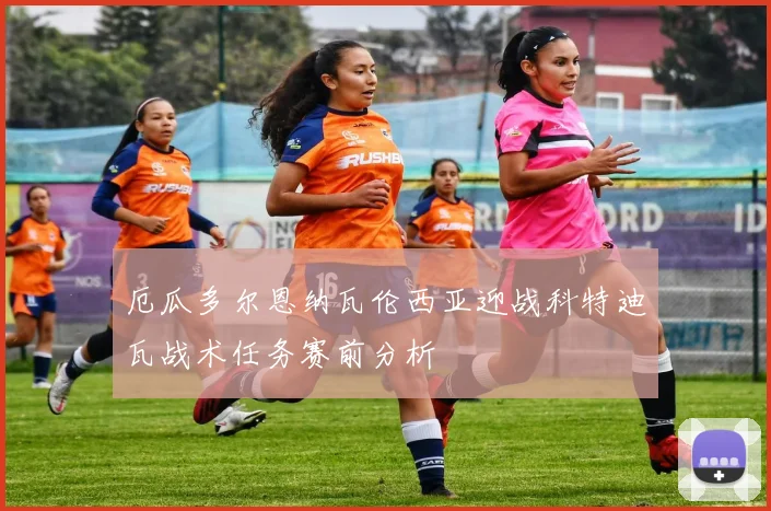 厄瓜多尔恩纳瓦伦西亚迎战科特迪瓦战术任务赛前分析