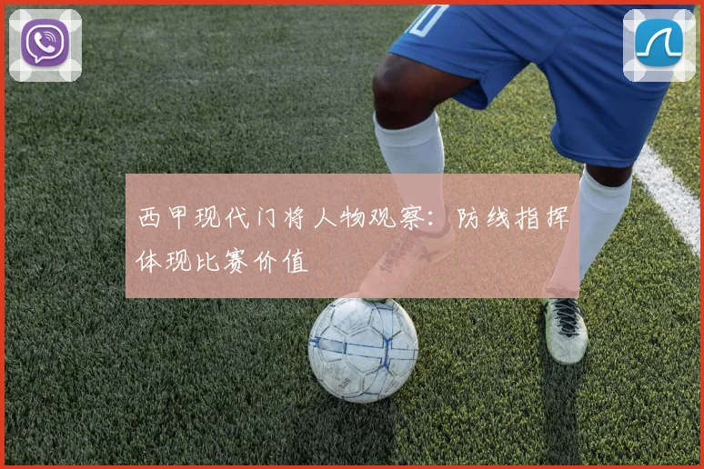 西甲现代门将人物观察：防线指挥体现比赛价值