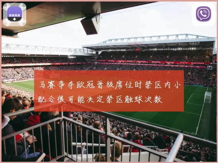 马赛争夺欧冠晋级席位时禁区内小配合很可能决定禁区触球次数