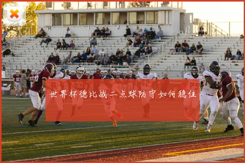 世界杯德比战二点球防守如何稳住