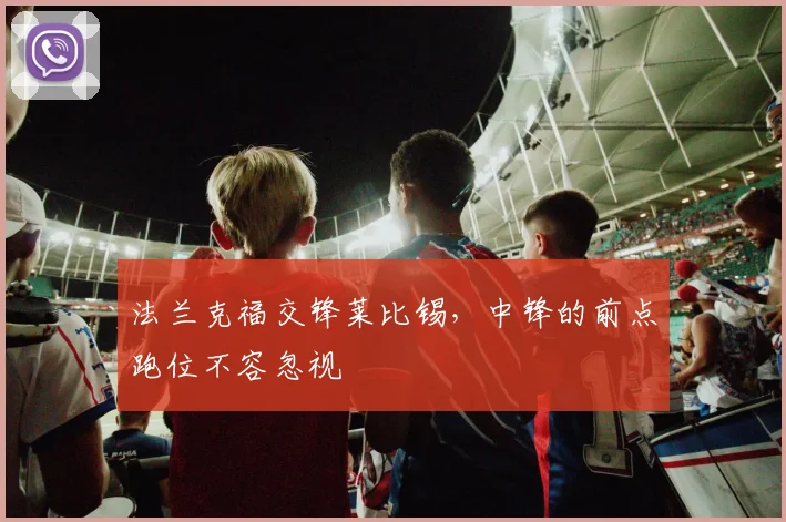法兰克福交锋莱比锡，中锋的前点跑位不容忽视