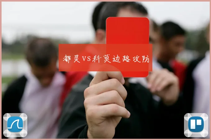 都灵vs科莫边路攻防