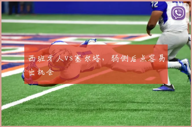 西班牙人vs塞尔塔，弱侧后点容易出机会