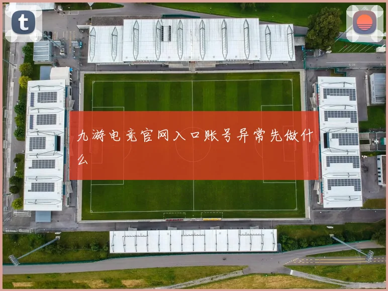 九游电竞官网入口账号异常先做什么