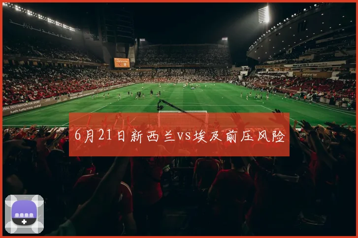 6月21日新西兰vs埃及前压风险