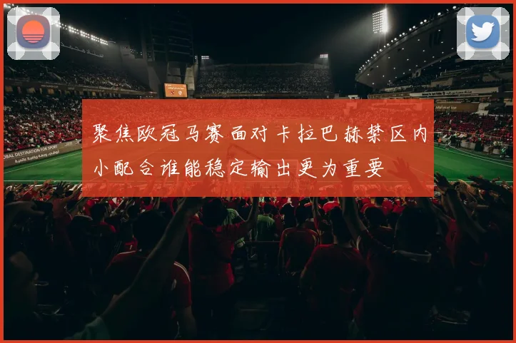 聚焦欧冠马赛面对卡拉巴赫禁区内小配合谁能稳定输出更为重要