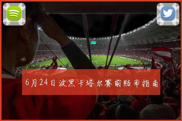 6月24日波黑卡塔尔赛前赔率指南