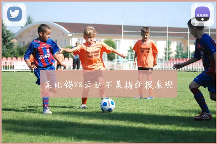 莱比锡vs云达不莱梅新援表现