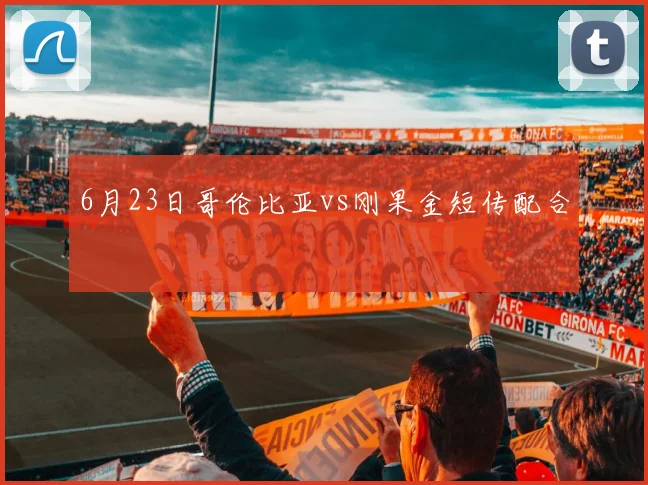6月23日哥伦比亚vs刚果金短传配合