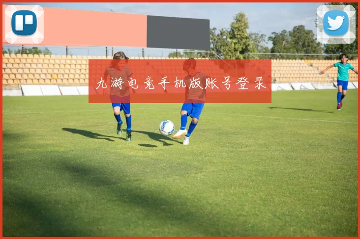 九游电竞手机版账号登录