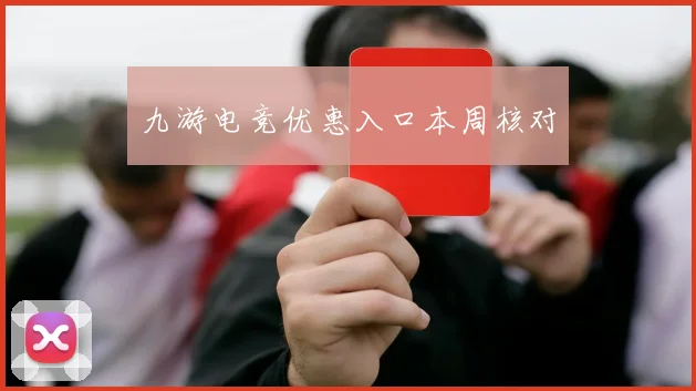 九游电竞优惠入口本周核对