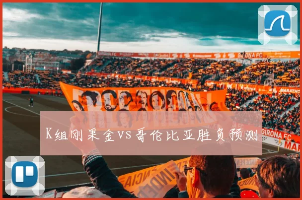 K组刚果金vs哥伦比亚胜负预测