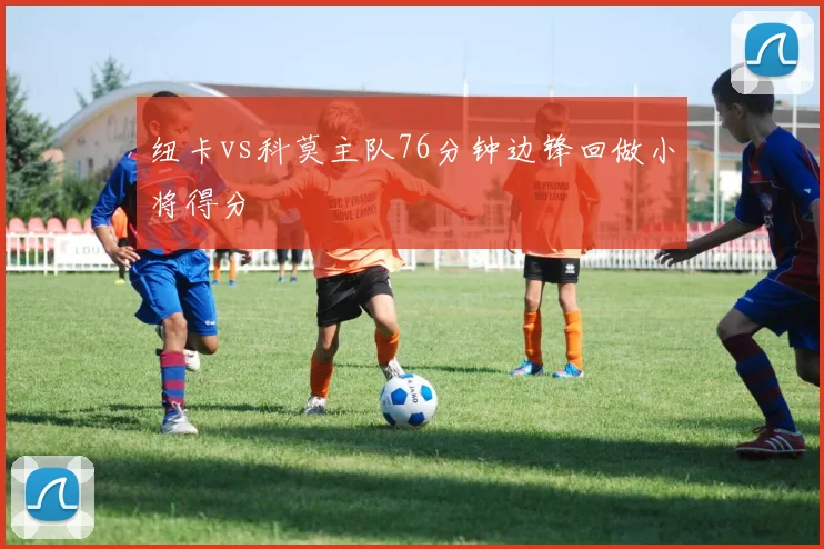 纽卡vs科莫主队76分钟边锋回做小将得分