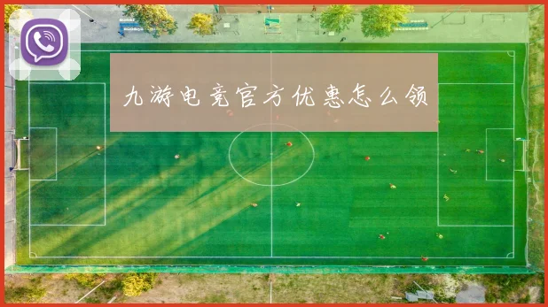 九游电竞官方优惠怎么领