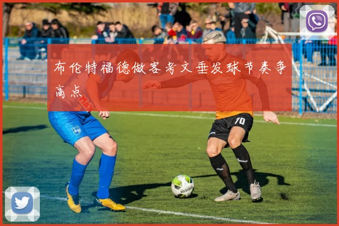 布伦特福德做客考文垂发球节奏争高点